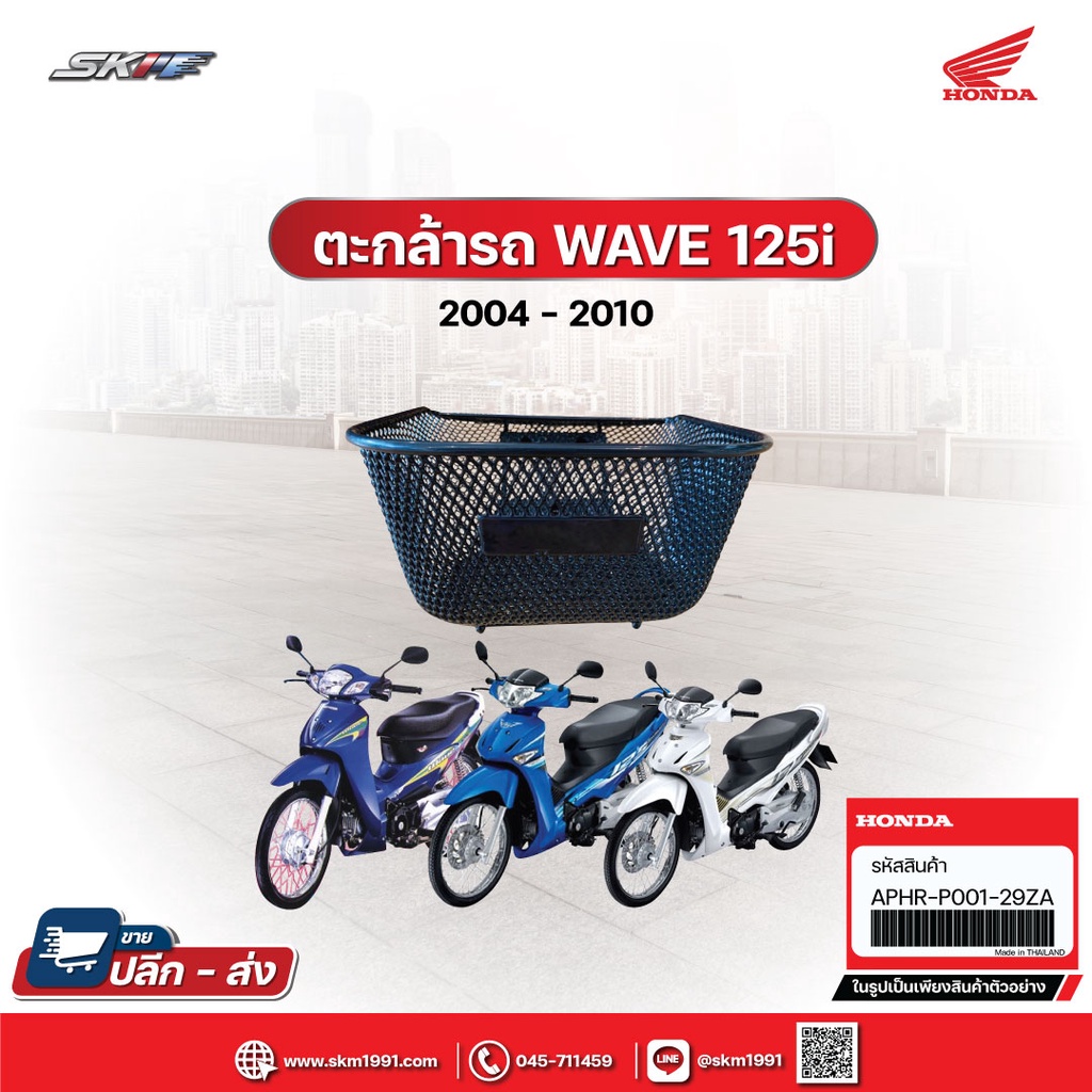 ราคาและรีวิวตะกร้าหน้า เวฟ125i (ไฟเลี้ยวบังลม) ,125R,125X,125S, เวฟ100S,เวฟ100R,100ยูบ็อก แท้ศูนย์ (APHRP00129ZA)