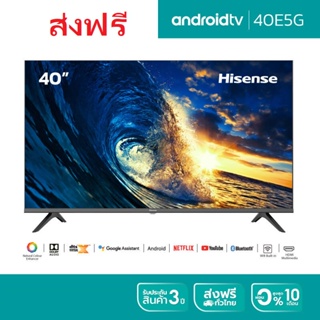 [Pre-saleของเข้า4ม.ค.] Hisense TV รุ่น Hisense 40E5G Android TV 40 นิ้ว DVB-T2 / USB2.0 / HDMI /AV /Digital Audio