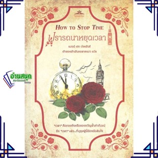 หนังสือ ปรารถนาหยุดเวลา How To Stop Time หนังสือวรรณกรรมเยาวชนแปล วรรณกรรมเยาวชนแปล สินค้าพร้อมส่ง #อ่านสนุก