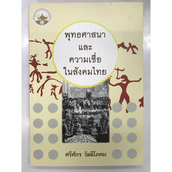 พระพุทธศาสนาและความเชื่อในสังคมไทย