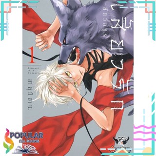 หนังสือ เสี้ยวรัก สัตว์อสูร เล่ม 1-5  แยกเล่ม หนังสือ นิยายวาย,ยูริ การ์ตูนYaoi,Yuri#     FirstLove Pro