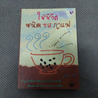 ใช้ชีวิตชนิดรสกาแฟ (นาริตะ : แปล)