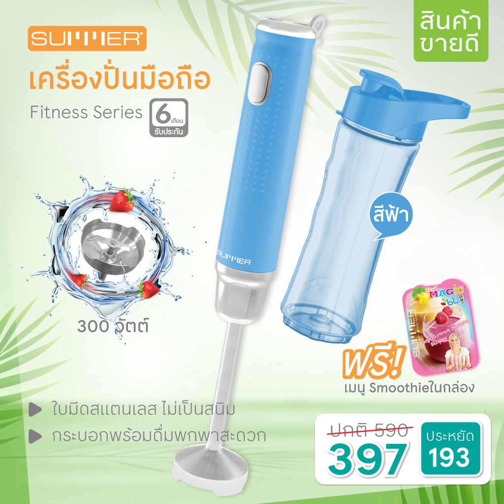 ราคาและรีวิวSummer เครื่องปั่น มือถือ Fitness Series-สีฟ้า ปั่นสะดวก สามารถพกพาไปได้ทุกที่ รับประกัน 6 เดือน ห้องครัว