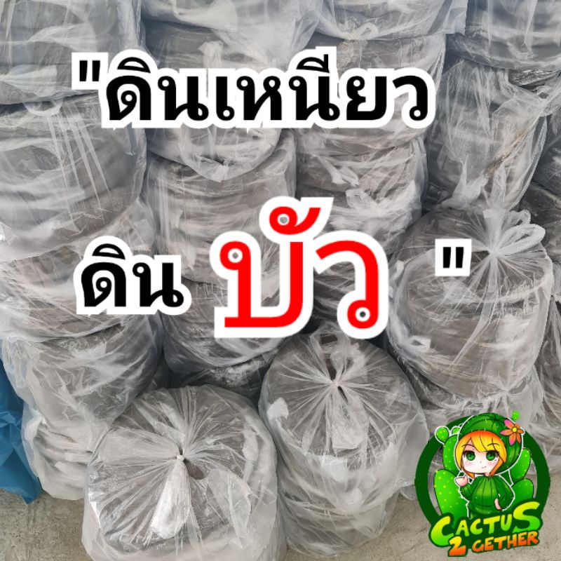 ดินเหนียว-ดินปลูกบัว-ดินปลูกไม้น้ำ-น้ำหนัก1-5-2kg-ก้อน