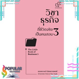 [พร้อมส่ง]หนังสือวิชาธุรกิจที่ชีวิตจริงเป็นคนสอน 3#บริหาร,สนพ.อะไรเอ่ย,ธรรศภาคย์ เลิศเศวตพงศ์