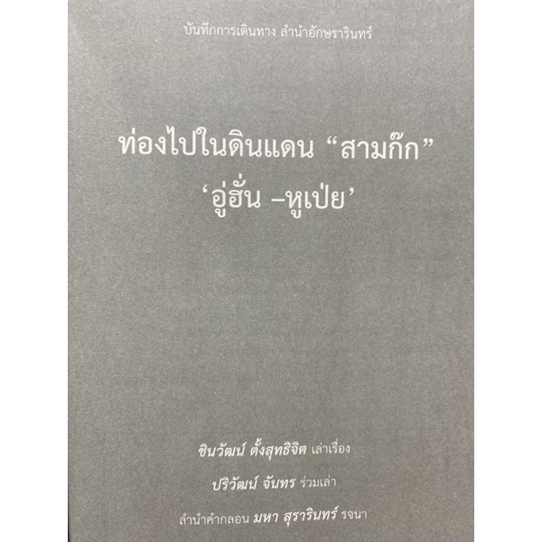 9786165770507-ท่องไปในดินแดนสามก๊ก-อู่ฮั่น-หูเป่ย