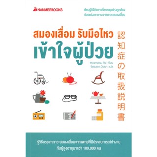 หนังสือ สมองเสื่อม รับมือไหว เข้าใจผู้ป่วย - Nanmeebooks