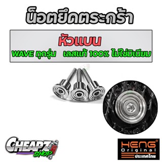 น็อตยึดตะกร้าเวฟ ชุดบูชตะกร้า เวฟ100-110-110i-125R S 125บังลม  3ตัว น็อตเลสแท้ 304