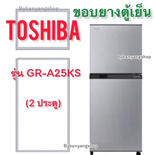 ขอบยางตู้เย็น TOSHIBA รุ่น GR-A25KS (2 ประตู)