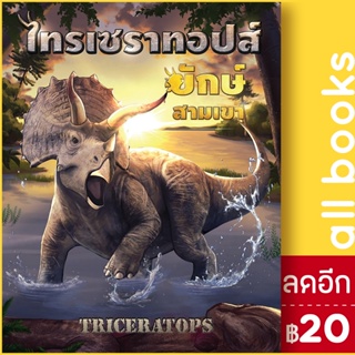 ลุยโลกล้านปี ไทรเซราทอปส์ ยักษ์สามเขา | Books Maker BooksMaker