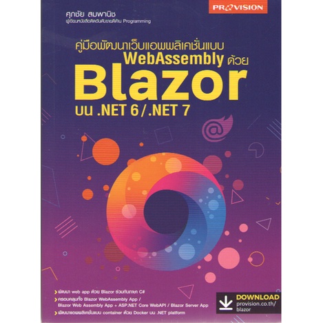 c1119786162048111พัฒนาเว็บแอพพลิเคชั่นแบบ-webassembly-ด้วย-blazor-บน-net-6-net