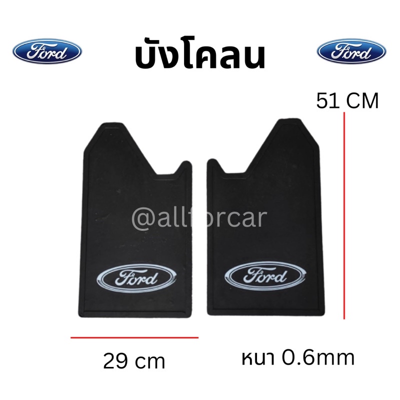 บังโคลน-ford-1คู่-ยางบังโคลน-ford-ยางกันโคลน-ฟอร์ด-บังโคลนรถยนต์