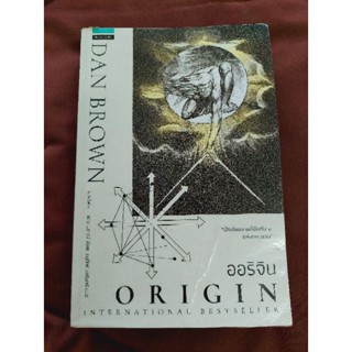 ORIGIN ออริจิน (Dan Brown)