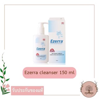 สินค้า Ezerra extra gentle cleanser 150 ml อีเซอร์ร่า เอ็กซ์ตร้า เจนเทิ้ล คลีนเซอร์ *ของแท้ฉลากไทย*