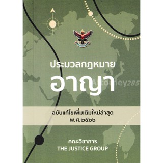 C111 9786162605253 ประมวลกฎหมายอาญา (ฉบับแก้ไขเพิ่มเติมใหม่ล่าสุด พ.ศ. 2566) (เล่มเล็ก)