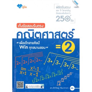 หนังสือ เก็งข้อสอบรับตรง คณิตศาสตร์ 2 ผู้แต่ง ดร.สิรวิชญ์ ชินวรากร สนพ.แม็ค หนังสือเตรียมสอบเข้ามหาวิทยาลัย #BooksOfLife