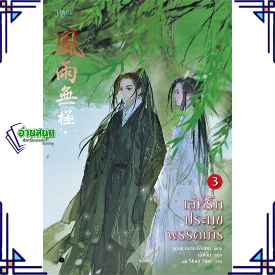 หนังสือ-เล่ห์รักประมุขพรรคมาร-เล่ม-3-เล่มจบ-ผู้แต่ง-หนานเฟิงเกอ-สนพ-rose-หนังสือนิยายวาย-นิยายยูริ-yaoi-yuri