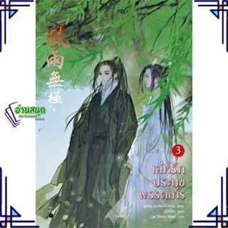 หนังสือ เล่ห์รักประมุขพรรคมาร เล่ม 3 (เล่มจบ) ผู้แต่ง หนานเฟิงเกอ สนพ.Rose หนังสือนิยายวาย นิยายยูริ Yaoi,Yuri
