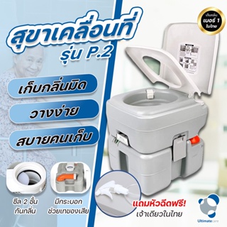 ส้วมเคลื่อนที่เก็บกลิ่น สำหรับผู้สูงอายุ ส้วมพกพา Ultimatecare (P.2)Portable Toilet คุณภาพสูงได้รับมาตราฐานการผลิตส่งออก