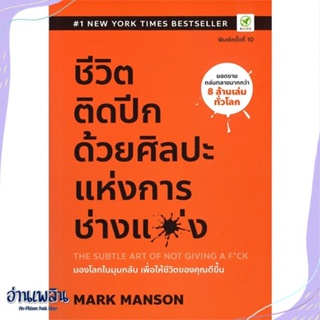 หนังสือ ชีวิตติดปีก ด้วยศิลปะแห่งการ "ช่างแม่ง" สนพ.บิงโก หนังสือจิตวิทยา #อ่านเพลิน