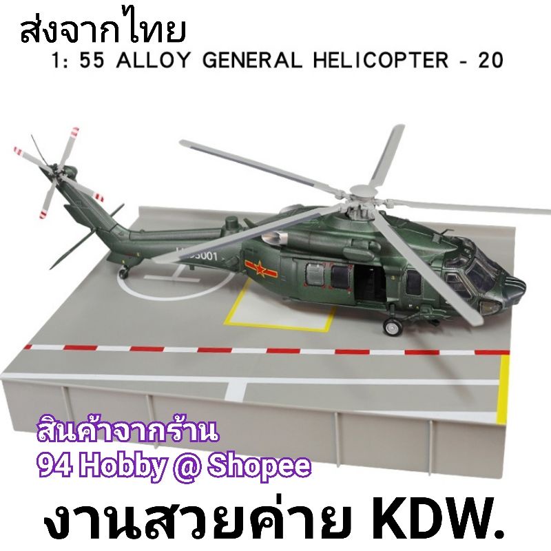 harbin-z-20-โมเดลเฮลิคอปเตอร์-diecast-งานสวย-ค่าย-kdw