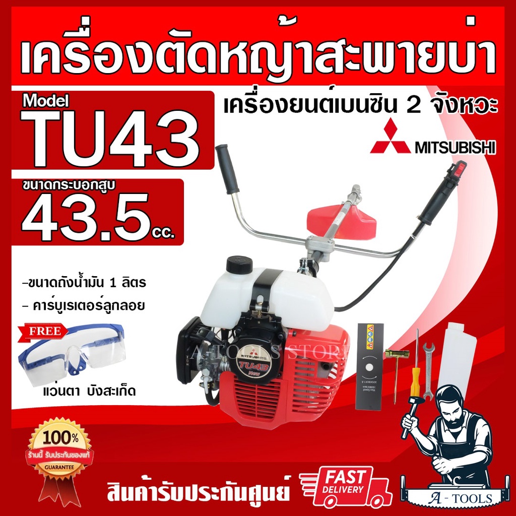 mitsubishi-เครื่องตัดหญ้า-มิตซูบิชิ-สะพายบ่า-2-จังหวะ-รุ่น-tu43-ข้อแข็ง-เครื่องตัดหญ้า-มิตซู-แท้-สตาร์ทง่าย-ของแท้100