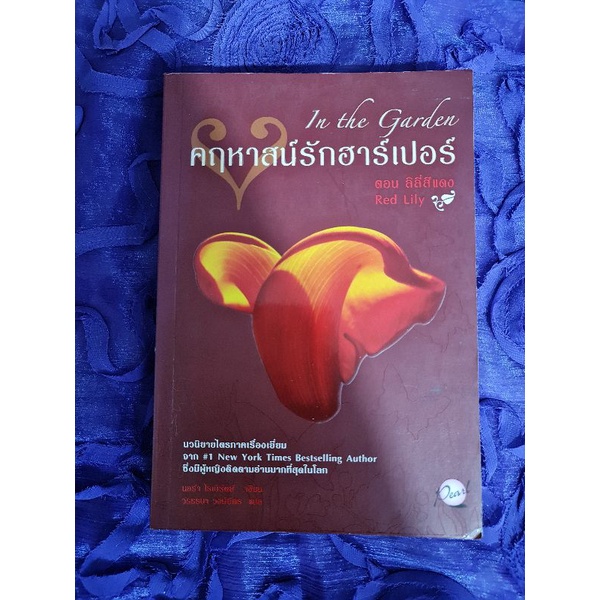 คฤหาสน์รักฮาร์เปอร์