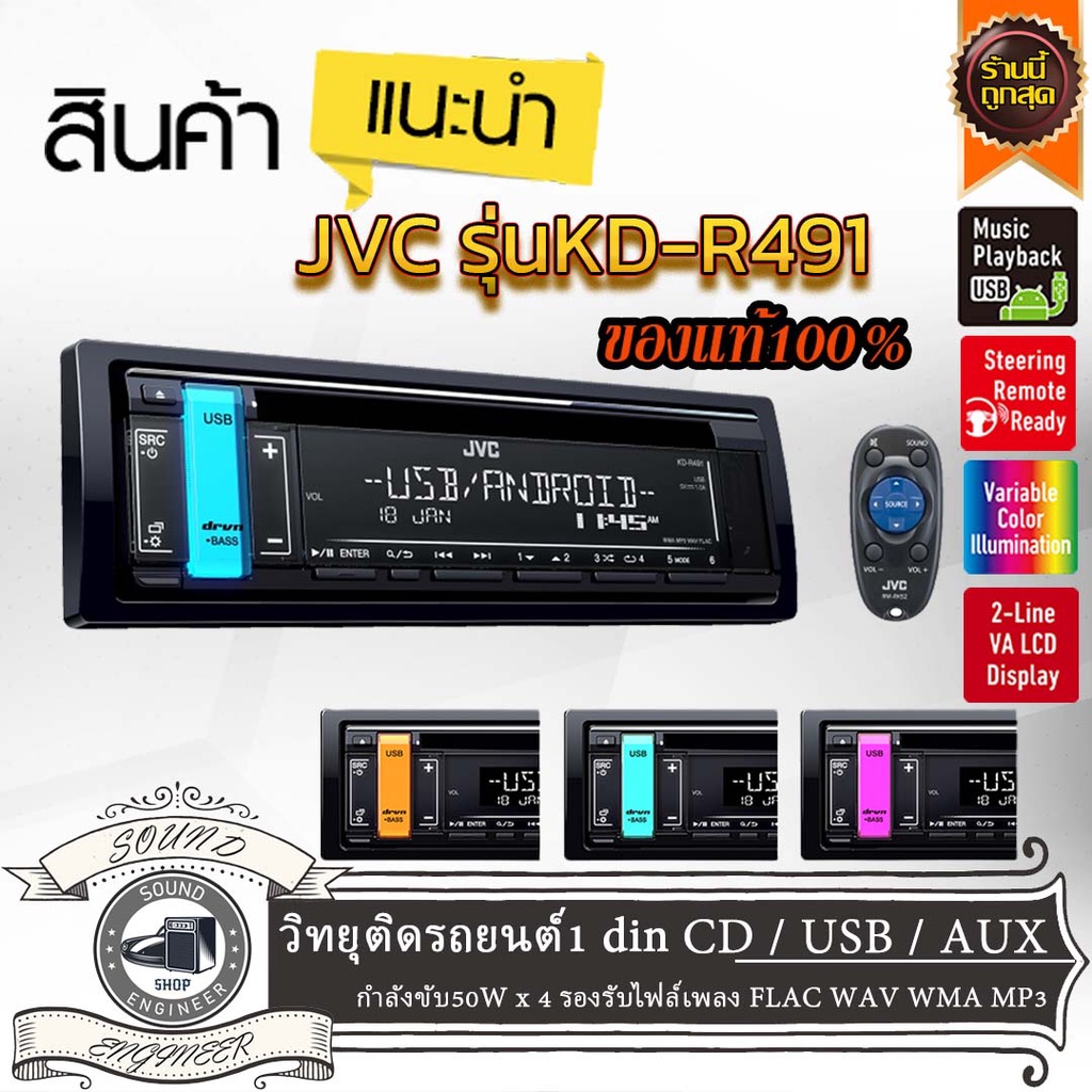 🔥ของแท้ ส่งไว🔥JVC รุ่นKD-R491 วิทยุติดรถยนต์1 dinล่นแผ่น CD /USB/AUX ...