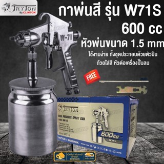 TRYTON กาพ่นสี (กาล่าง) 600cc TRYTON รุ่น W71S กาพ่นสี600ซ๊ซี กาพ่นสี กาล่าง W71S