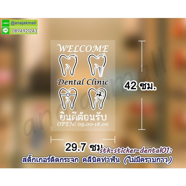 สติ๊กเกอร์-คลีนิคทำฟัน-สูญญากาศร้านทำฟัน-ยินดีต้อนรับ-สติ๊กเกอร์ไม่มีกาวร้านคลีนิคทำฟัน-dental-clinic-พร้อมส่งในไทย