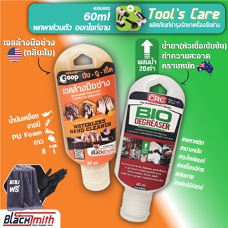 GoopOrange&amp;CRC Bio Degreaser เจลล้างมือช่างคราบหนักจารบี น้ำมันเครื่อง กาว สี แบ่งบรรจุ 60ml. แถมฟรีผ้าไมโคร+ถุงมือ