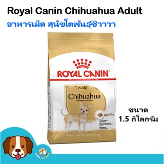 Royal Canin Chihuahua Adult โรยัล คานิน อาหารเม็ดสุนัขโต พันธุ์ชิวาวา อายุ 8 เดือนขึ้นไป ขนาด 1.5 กิโลกรัม