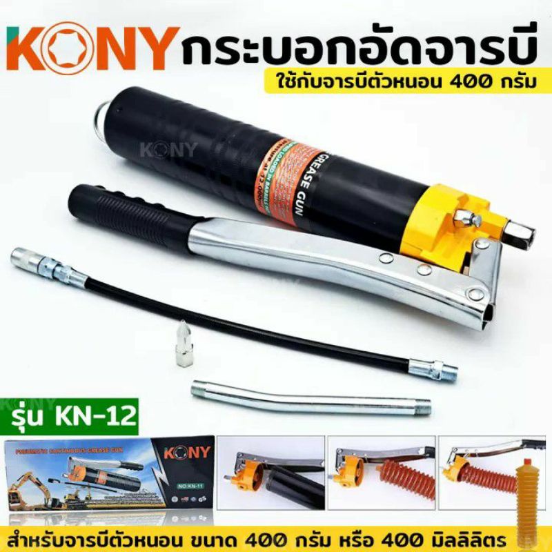 กระบอกอัดจารบีตัวหนอน-กระบอกอัดจารบี-จารบีตัวหนอน-ของ-kony-kn-12-ขนาด-400-กรัม