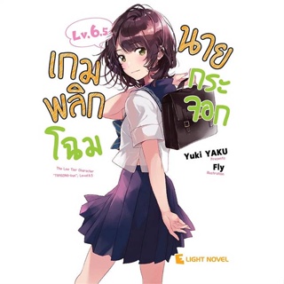 หนังสือ เกมพลิกโฉมนายกระจอก Lv.6.5 หนังสือเรื่องแปล ไลท์โนเวล (Light Novel - LN) สินค้าพร้อมส่ง #อ่านสนุก