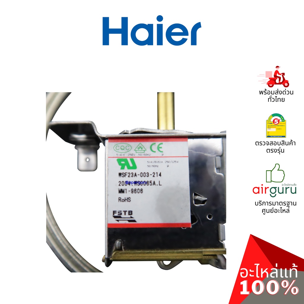 haier-รหัส-2mk4s401038000n-thermostat-อะไหล่-เทอร์โมสตัท-อะไหล่ตู้แช่-ไฮเออร์-ของแท้