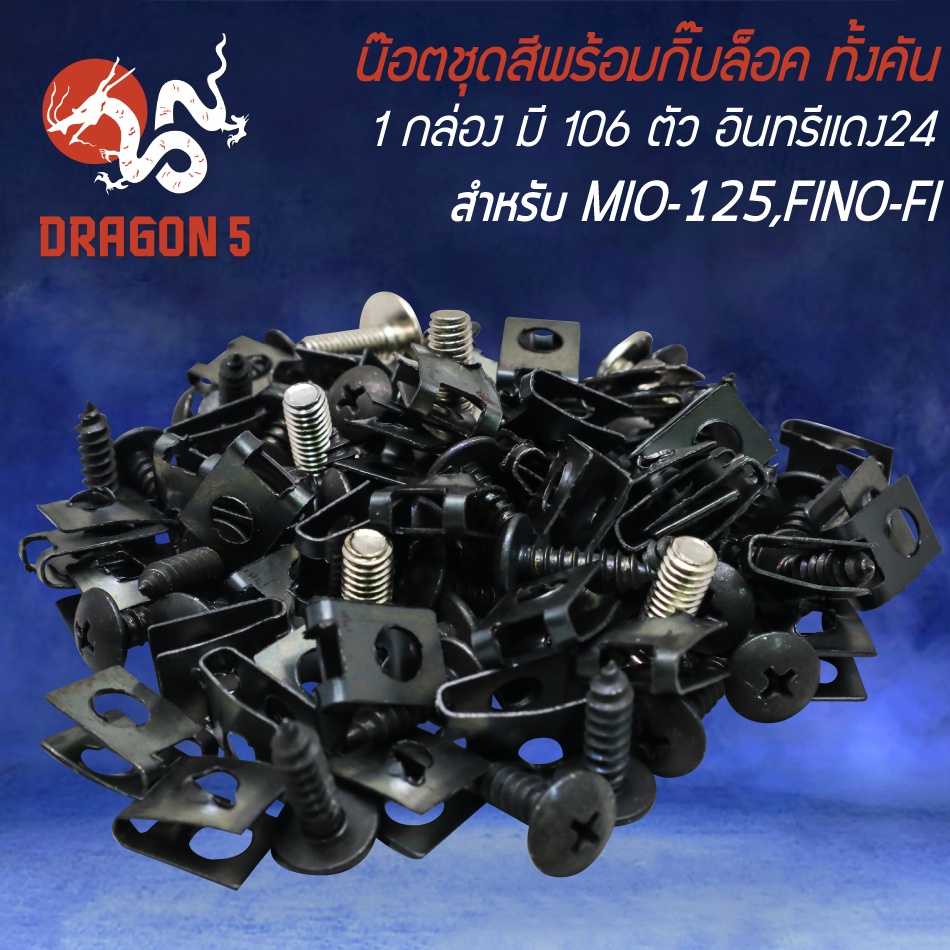 น็อตชุดสีพร้อมกิ๊ปล็อค-น๊อตชุดสี-สำหรับ-mio-125-มิโอ125-fino-fi-1กล่อง-มี-106ตัว-ครบทั้งคัน-อินทรีแดง24