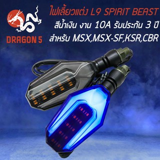 ไฟเลี้ยวแต่ง L9 มีไฟหรี่+ไฟเลี้ยวในตัว สำหรับ MSX,KSR,CBR,NINJA และอื่นๆ ไฟเลี้ยวแต่ง SPIRIT BEAST (สีน้ำเงิน) ประกัน3ปี