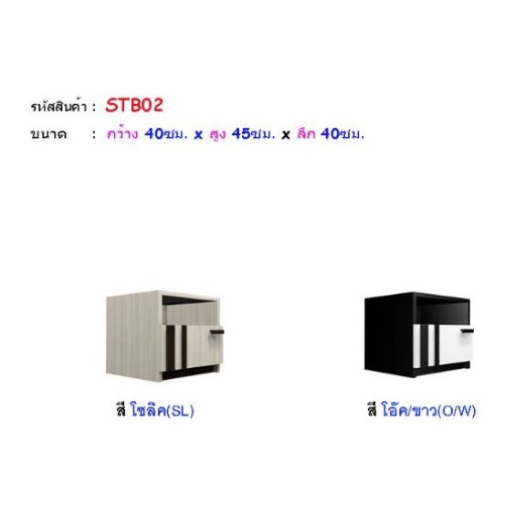 ตู้ข้างเตียงเมลามีน-ตู้ขางเตียงโมเดิร์น-stb02