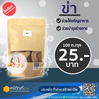 ข่าแห้ง ขนาด 100 กรัม