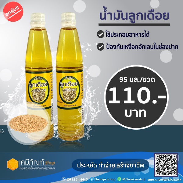 น้ำมันลูกเดือยสกัดบริสุทธิ์-100-จากธรรมชาติ