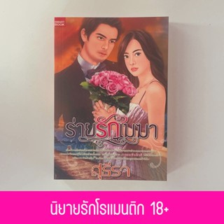 corcai ร่ายรักเมฆา นิยายรัก nc 18+ หนังสือใหม่ ราคาพิเศษจากโรงพิมพ์  ลดล้างสต๊อก ก่อนตีพิมพใหม่ หมดแล้วหมดเลย