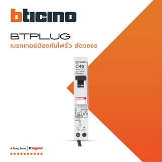 BTicino ลูกย่อยเซอร์กิตเบรกเกอร์ป้องกันไฟรั่ว/ลัดวงจร (RCBO) ชนิด 1โพล 40แอมป์ 30mA 6kA Btplug รุ่น BTP1C40R30 lBTiSmart