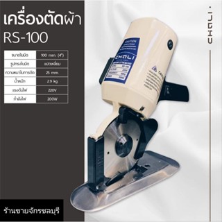 Chali เครื่องตัดผ้าใบมีดกลม 4นิ้ว รุ่น RS-100