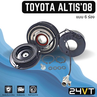 คลัชคอมแอร์ โตโยต้า อัลติส 2008 - 2009 (6 ร่อง) TOYOTA ALTIS 08 - 09 6PK คอมแอร์ คอมใหม่ คลัชคอม ชุดคลัช มูเล่ย์