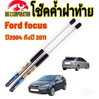 โช๊คฝาท้าย Ford Focus 2007 ถึงปี 2011 ติดตั้งตรงรุ่นใส่แทนของเดิมได้ไม่ต้องเจาะตัวถังรถ ไม่ต้องดัดแปลง