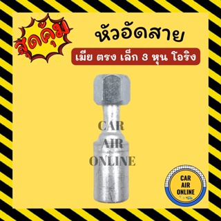 หัวอัด หัวอัดสาย เมีย ตรง เล็ก 3 หุน เกลียวโอริง R134a BRIDGESTONE เติมน้ำยาแอร์ แบบอลูมิเนียม น้ำยาแอร์ หัวอัดสายแอร์