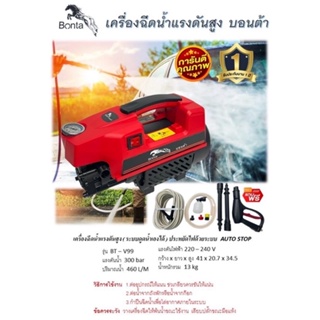 BONTA เครื่องอัดฉีดแรงดันสูง 350 bar (ระบบ INDUCTIONMOTOR)