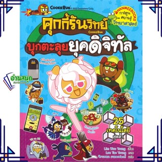 หนังสือ คุกกี้รันวิทย์ล.24 บุกตะลุยยุคดิจิทัล หนังสือการ์ตูน เสริมความรู้ สินค้าพร้อมส่ง #อ่านสนุก