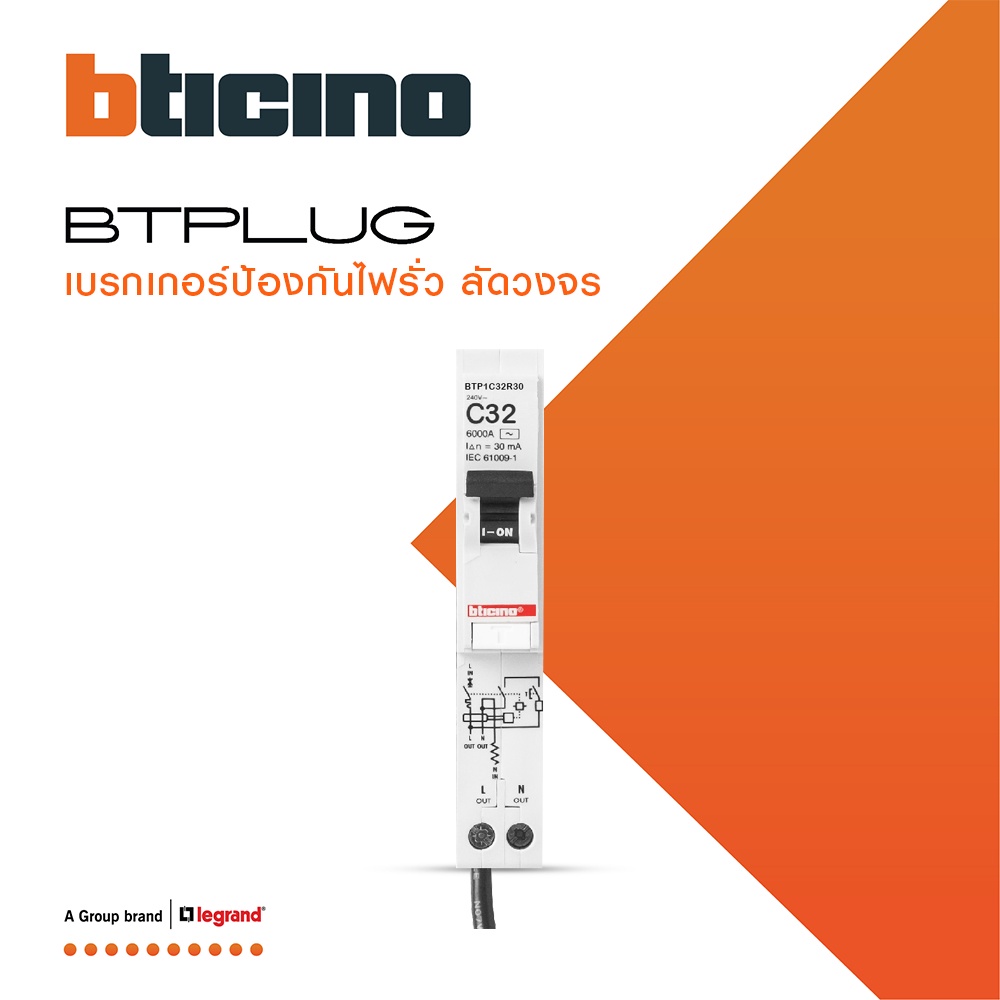 bticino-ลูกย่อยเซอร์กิตเบรกเกอร์ป้องกันไฟรั่ว-ลัดวงจร-rcbo-ชนิด-1โพล-32แอมป์-30ma-6ka-btplug-รุ่น-btp1c32r30-lbtismart