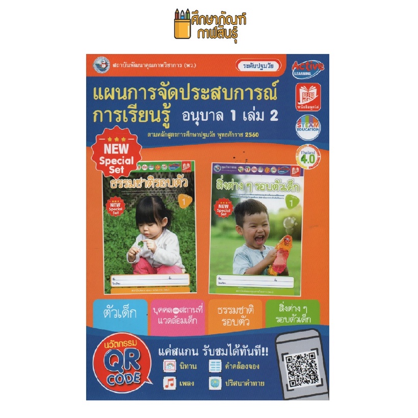 คู่มือครู-แผนการจัดประสบการณ์การเรียนรู้-ชุดเสริมประสบการณ์-ระดับปฐมวัย-อนุบาล-1-เล่ม-2-ปกส้ม